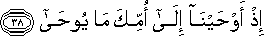 إِذْ أَوْحَيْنَا إِلَىٰ أُمِّكَ مَا يُوحَىٰ