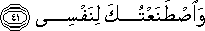 وَاصْطَنَعْتُكَ لِنَفْسِي