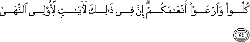 كُلُوا وَارْعَوْا أَنْعَامَكُمْ ۗ إِنَّ فِي ذَٰلِكَ لَآيَاتٍ لِأُولِي النُّهَىٰ