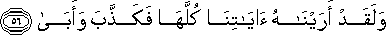 وَلَقَدْ أَرَيْنَاهُ آيَاتِنَا كُلَّهَا فَكَذَّبَ وَأَبَىٰ