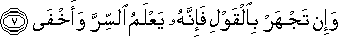 وَإِنْ تَجْهَرْ بِالْقَوْلِ فَإِنَّهُ يَعْلَمُ السِّرَّ وَأَخْفَى