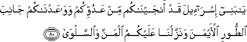 يَا بَنِي إِسْرَائِيلَ قَدْ أَنْجَيْنَاكُمْ مِنْ عَدُوِّكُمْ وَوَاعَدْنَاكُمْ جَانِبَ الطُّورِ الْأَيْمَنَ وَنَزَّلْنَا عَلَيْكُمُ الْمَنَّ وَالسَّلْوَىٰ