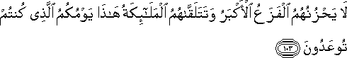 لَا يَحْزُنُهُمُ الْفَزَعُ الْأَكْبَرُ وَتَتَلَقَّاهُمُ الْمَلَائِكَةُ هَٰذَا يَوْمُكُمُ الَّذِي كُنْتُمْ تُوعَدُونَ