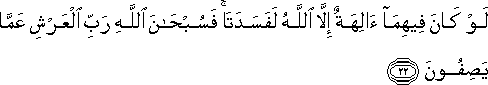 لَوْ كَانَ فِيهِمَا آلِهَةٌ إِلَّا اللَّهُ لَفَسَدَتَا ۚ فَسُبْحَانَ اللَّهِ رَبِّ الْعَرْشِ عَمَّا يَصِفُونَ