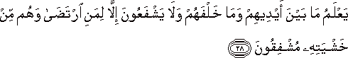 يَعْلَمُ مَا بَيْنَ أَيْدِيهِمْ وَمَا خَلْفَهُمْ وَلَا يَشْفَعُونَ إِلَّا لِمَنِ ارْتَضَىٰ وَهُمْ مِنْ خَشْيَتِهِ مُشْفِقُونَ يَعْلَمُ مَا بَيْنَ أَيْدِيهِمْ وَمَا خَلْفَهُمْ وَلَا يَشْفَعُونَ إِلَّا لِمَنِ ارْتَضَىٰ وَهُمْ مِنْ خَشْيَتِهِ مُشْفِقُونَ
