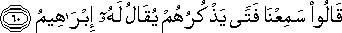 قَالُوا سَمِعْنَا فَتًى يَذْكُرُهُمْ يُقَالُ لَهُ إِبْرَاهِيمُ قَالُوا سَمِعْنَا فَتًى يَذْكُرُهُمْ يُقَالُ لَهُ إِبْرَاهِيمُ