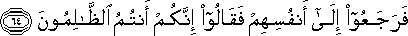 فَرَجَعُوا إِلَىٰ أَنْفُسِهِمْ فَقَالُوا إِنَّكُمْ أَنْتُمُ الظَّالِمُونَ