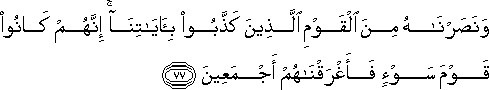 وَنَصَرْنَاهُ مِنَ الْقَوْمِ الَّذِينَ كَذَّبُوا بِآيَاتِنَا ۚ إِنَّهُمْ كَانُوا قَوْمَ سَوْءٍ فَأَغْرَقْنَاهُمْ أَجْمَعِينَ