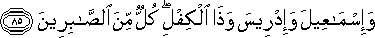 وَإِسْمَاعِيلَ وَإِدْرِيسَ وَذَا الْكِفْلِ ۖ كُلٌّ مِنَ الصَّابِرِينَ