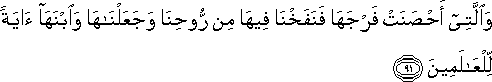 وَالَّتِي أَحْصَنَتْ فَرْجَهَا فَنَفَخْنَا فِيهَا مِنْ رُوحِنَا وَجَعَلْنَاهَا وَابْنَهَا آيَةً لِلْعَالَمِينَ