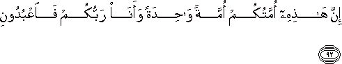 إِنَّ هَٰذِهِ أُمَّتُكُمْ أُمَّةً وَاحِدَةً وَأَنَا رَبُّكُمْ فَاعْبُدُونِ إِنَّ هَٰذِهِ أُمَّتُكُمْ أُمَّةً وَاحِدَةً وَأَنَا رَبُّكُمْ فَاعْبُدُونِ