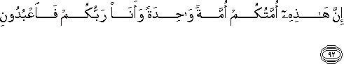 إِنَّ هَٰذِهِ أُمَّتُكُمْ أُمَّةً وَاحِدَةً وَأَنَا رَبُّكُمْ فَاعْبُدُونِ