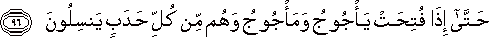 حَتَّىٰ إِذَا فُتِحَتْ يَأْجُوجُ وَمَأْجُوجُ وَهُمْ مِنْ كُلِّ حَدَبٍ يَنْسِلُونَ حَتَّىٰ إِذَا فُتِحَتْ يَأْجُوجُ وَمَأْجُوجُ وَهُمْ مِنْ كُلِّ حَدَبٍ يَنْسِلُونَ