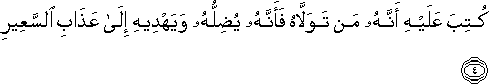 كُتِبَ عَلَيْهِ أَنَّهُ مَنْ تَوَلَّاهُ فَأَنَّهُ يُضِلُّهُ وَيَهْدِيهِ إِلَىٰ عَذَابِ السَّعِيرِ