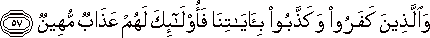 وَالَّذِينَ كَفَرُوا وَكَذَّبُوا بِآيَاتِنَا فَأُولَٰئِكَ لَهُمْ عَذَابٌ مُهِينٌ وَالَّذِينَ كَفَرُوا وَكَذَّبُوا بِآيَاتِنَا فَأُولَٰئِكَ لَهُمْ عَذَابٌ مُهِينٌ