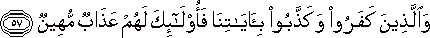 وَالَّذِينَ كَفَرُوا وَكَذَّبُوا بِآيَاتِنَا فَأُولَٰئِكَ لَهُمْ عَذَابٌ مُهِينٌ