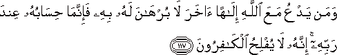 وَمَنْ يَدْعُ مَعَ اللَّهِ إِلَٰهًا آخَرَ لَا بُرْهَانَ لَهُ بِهِ فَإِنَّمَا حِسَابُهُ عِنْدَ رَبِّهِ ۚ إِنَّهُ لَا يُفْلِحُ الْكَافِرُونَ وَمَنْ يَدْعُ مَعَ اللَّهِ إِلَٰهًا آخَرَ لَا بُرْهَانَ لَهُ بِهِ فَإِنَّمَا حِسَابُهُ عِنْدَ رَبِّهِ ۚ إِنَّهُ لَا يُفْلِحُ الْكَافِرُونَ
