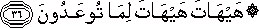 هَيْهَاتَ هَيْهَاتَ لِمَا تُوعَدُونَ هَيْهَاتَ هَيْهَاتَ لِمَا تُوعَدُونَ