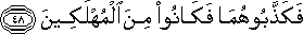 فَكَذَّبُوهُمَا فَكَانُوا مِنَ الْمُهْلَكِينَ فَكَذَّبُوهُمَا فَكَانُوا مِنَ الْمُهْلَكِينَ