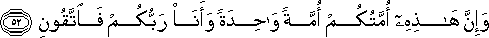 وَإِنَّ هَٰذِهِ أُمَّتُكُمْ أُمَّةً وَاحِدَةً وَأَنَا رَبُّكُمْ فَاتَّقُونِ