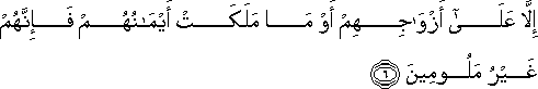 إِلَّا عَلَىٰ أَزْوَاجِهِمْ أَوْ مَا مَلَكَتْ أَيْمَانُهُمْ فَإِنَّهُمْ غَيْرُ مَلُومِينَ