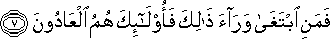 فَمَنِ ابْتَغَىٰ وَرَاءَ ذَٰلِكَ فَأُولَٰئِكَ هُمُ الْعَادُونَ