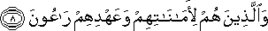 وَالَّذِينَ هُمْ لِأَمَانَاتِهِمْ وَعَهْدِهِمْ رَاعُونَ وَالَّذِينَ هُمْ لِأَمَانَاتِهِمْ وَعَهْدِهِمْ رَاعُونَ