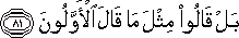 بَلْ قَالُوا مِثْلَ مَا قَالَ الْأَوَّلُونَ بَلْ قَالُوا مِثْلَ مَا قَالَ الْأَوَّلُونَ