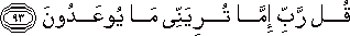 قُلْ رَبِّ إِمَّا تُرِيَنِّي مَا يُوعَدُونَ قُلْ رَبِّ إِمَّا تُرِيَنِّي مَا يُوعَدُونَ