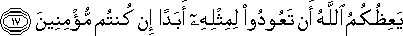 يَعِظُكُمُ اللَّهُ أَنْ تَعُودُوا لِمِثْلِهِ أَبَدًا إِنْ كُنْتُمْ مُؤْمِنِينَ