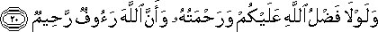 وَلَوْلَا فَضْلُ اللَّهِ عَلَيْكُمْ وَرَحْمَتُهُ وَأَنَّ اللَّهَ رَءُوفٌ رَحِيمٌ