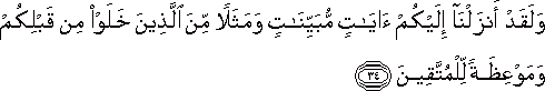 وَلَقَدْ أَنْزَلْنَا إِلَيْكُمْ آيَاتٍ مُبَيِّنَاتٍ وَمَثَلًا مِنَ الَّذِينَ خَلَوْا مِنْ قَبْلِكُمْ وَمَوْعِظَةً لِلْمُتَّقِينَ وَلَقَدْ أَنْزَلْنَا إِلَيْكُمْ آيَاتٍ مُبَيِّنَاتٍ وَمَثَلًا مِنَ الَّذِينَ خَلَوْا مِنْ قَبْلِكُمْ وَمَوْعِظَةً لِلْمُتَّقِينَ
