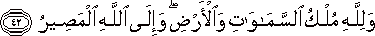وَلِلَّهِ مُلْكُ السَّمَاوَاتِ وَالْأَرْضِ ۖ وَإِلَى اللَّهِ الْمَصِيرُ وَلِلَّهِ مُلْكُ السَّمَاوَاتِ وَالْأَرْضِ ۖ وَإِلَى اللَّهِ الْمَصِيرُ