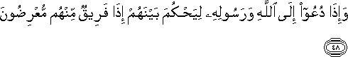 وَإِذَا دُعُوا إِلَى اللَّهِ وَرَسُولِهِ لِيَحْكُمَ بَيْنَهُمْ إِذَا فَرِيقٌ مِنْهُمْ مُعْرِضُونَ