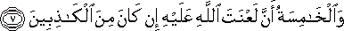 وَالْخَامِسَةُ أَنَّ لَعْنَتَ اللَّهِ عَلَيْهِ إِنْ كَانَ مِنَ الْكَاذِبِينَ