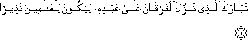 تَبَارَكَ الَّذِي نَزَّلَ الْفُرْقَانَ عَلَىٰ عَبْدِهِ لِيَكُونَ لِلْعَالَمِينَ نَذِيرًا