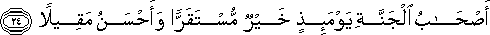 أَصْحَابُ الْجَنَّةِ يَوْمَئِذٍ خَيْرٌ مُسْتَقَرًّا وَأَحْسَنُ مَقِيلًا أَصْحَابُ الْجَنَّةِ يَوْمَئِذٍ خَيْرٌ مُسْتَقَرًّا وَأَحْسَنُ مَقِيلًا