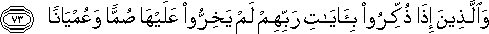 وَالَّذِينَ إِذَا ذُكِّرُوا بِآيَاتِ رَبِّهِمْ لَمْ يَخِرُّوا عَلَيْهَا صُمًّا وَعُمْيَانًا وَالَّذِينَ إِذَا ذُكِّرُوا بِآيَاتِ رَبِّهِمْ لَمْ يَخِرُّوا عَلَيْهَا صُمًّا وَعُمْيَانًا