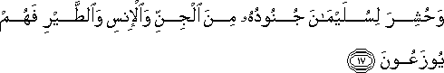 وَحُشِرَ لِسُلَيْمَانَ جُنُودُهُ مِنَ الْجِنِّ وَالْإِنْسِ وَالطَّيْرِ فَهُمْ يُوزَعُونَ