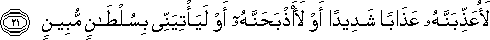 لَأُعَذِّبَنَّهُ عَذَابًا شَدِيدًا أَوْ لَأَذْبَحَنَّهُ أَوْ لَيَأْتِيَنِّي بِسُلْطَانٍ مُبِينٍ