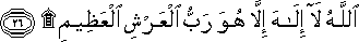 اللَّهُ لَا إِلَٰهَ إِلَّا هُوَ رَبُّ الْعَرْشِ الْعَظِيمِ ۩