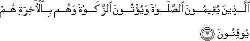 الَّذِينَ يُقِيمُونَ الصَّلَاةَ وَيُؤْتُونَ الزَّكَاةَ وَهُمْ بِالْآخِرَةِ هُمْ يُوقِنُونَ