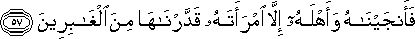 فَأَنْجَيْنَاهُ وَأَهْلَهُ إِلَّا امْرَأَتَهُ قَدَّرْنَاهَا مِنَ الْغَابِرِينَ