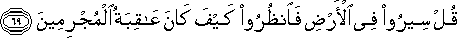 قُلْ سِيرُوا فِي الْأَرْضِ فَانْظُرُوا كَيْفَ كَانَ عَاقِبَةُ الْمُجْرِمِينَ قُلْ سِيرُوا فِي الْأَرْضِ فَانْظُرُوا كَيْفَ كَانَ عَاقِبَةُ الْمُجْرِمِينَ