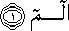 الم الم