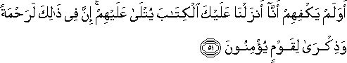 أَوَلَمْ يَكْفِهِمْ أَنَّا أَنْزَلْنَا عَلَيْكَ الْكِتَابَ يُتْلَىٰ عَلَيْهِمْ ۚ إِنَّ فِي ذَٰلِكَ لَرَحْمَةً وَذِكْرَىٰ لِقَوْمٍ يُؤْمِنُونَ