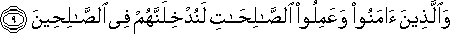 وَالَّذِينَ آمَنُوا وَعَمِلُوا الصَّالِحَاتِ لَنُدْخِلَنَّهُمْ فِي الصَّالِحِينَ