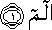 الم الم