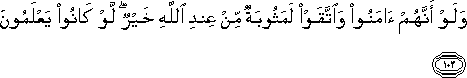 وَلَوْ أَنَّهُمْ آمَنُوا وَاتَّقَوْا لَمَثُوبَةٌ مِنْ عِنْدِ اللَّهِ خَيْرٌ ۖ لَوْ كَانُوا يَعْلَمُونَ