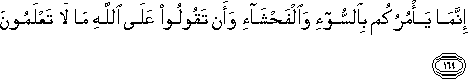 إِنَّمَا يَأْمُرُكُمْ بِالسُّوءِ وَالْفَحْشَاءِ وَأَنْ تَقُولُوا عَلَى اللَّهِ مَا لَا تَعْلَمُونَ